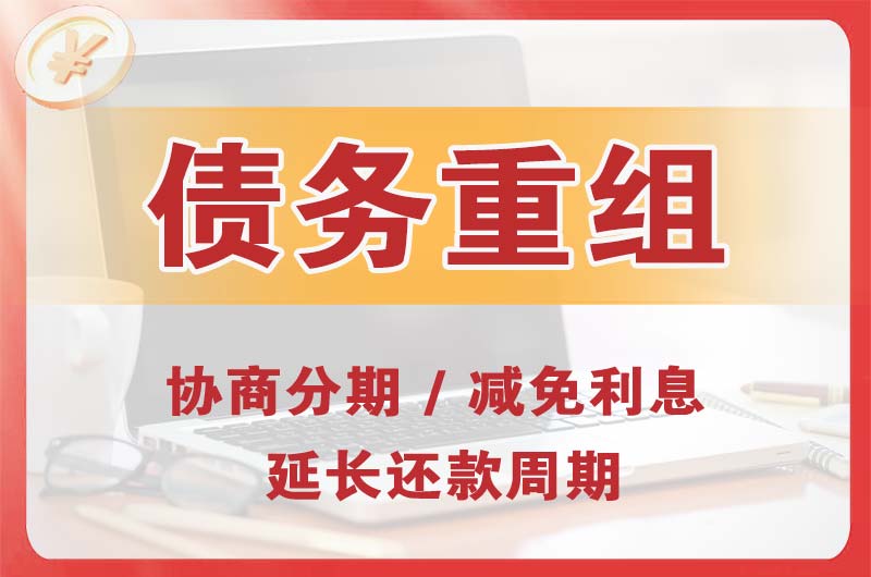 鸠江债务重组