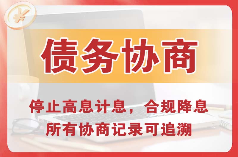 鸠江债务协商